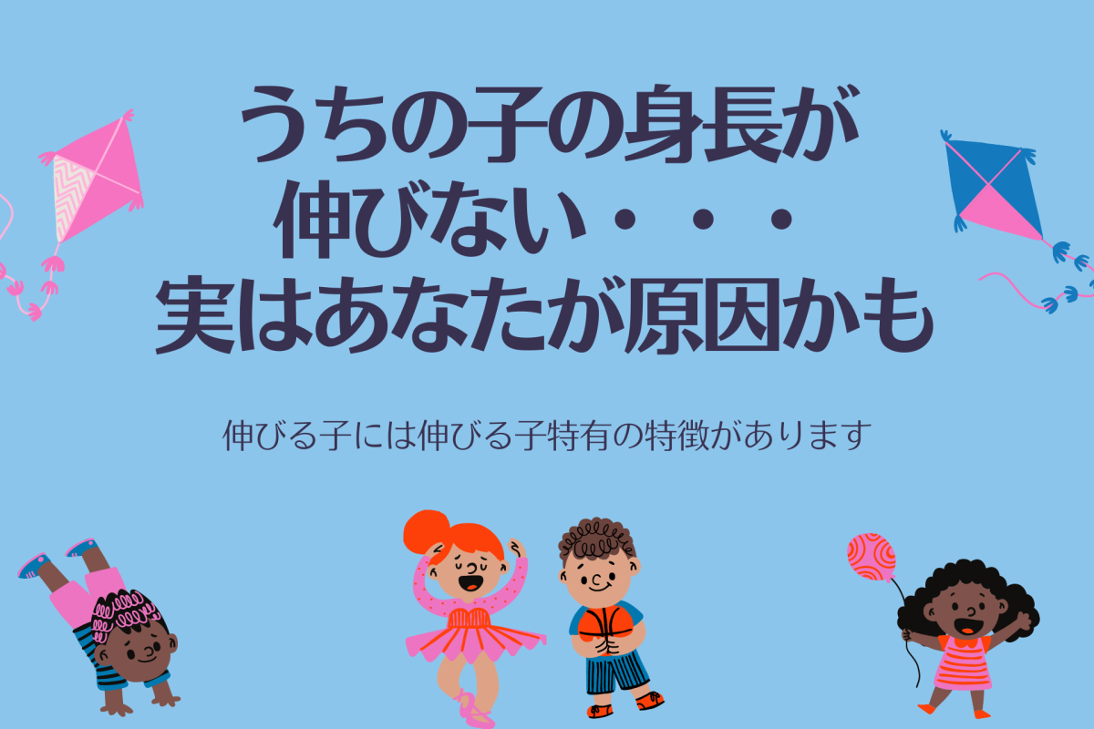 背が伸びる子の特徴は 知らぬ間に身長が伸びない生活にはまっていませんか 高光製薬株式会社