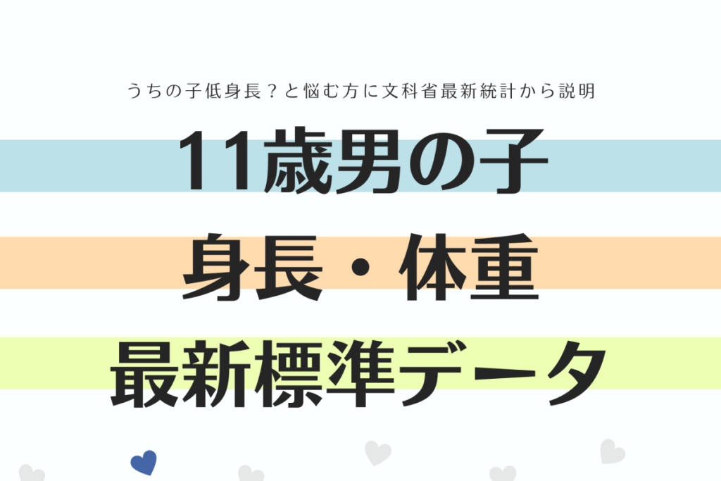 小学5年生男子 11歳 の平均身長 体重は 文科省最新データを基に解説 高光製薬株式会社