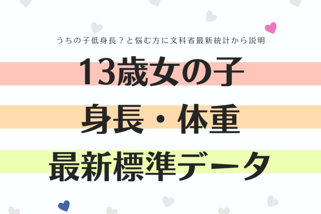 中学1年生女子 13歳 の平均身長 体重は 文科省最新データを基に解説 高光製薬株式会社