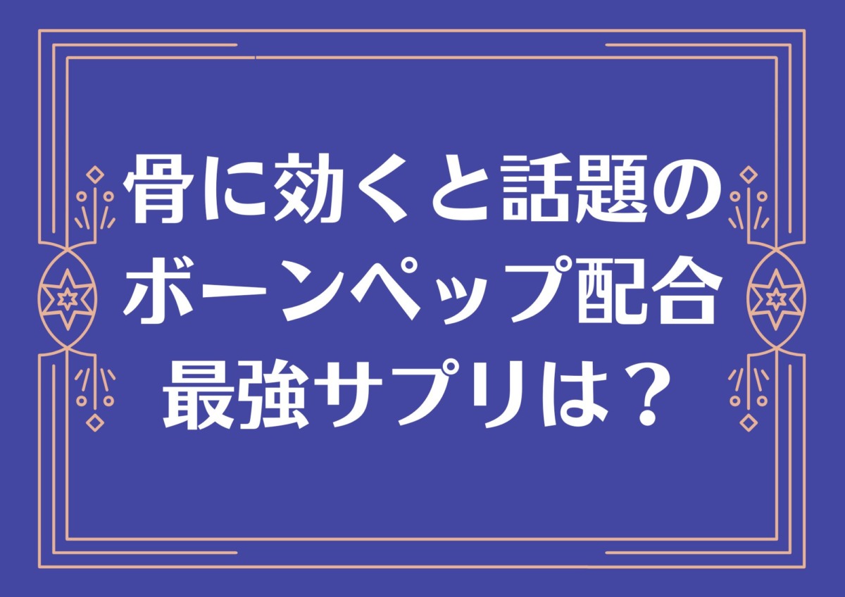 ボーンペップサプリおすすめ8選徹底比較：マックス成分量で継続できるのは？ | 高光製薬株式会社