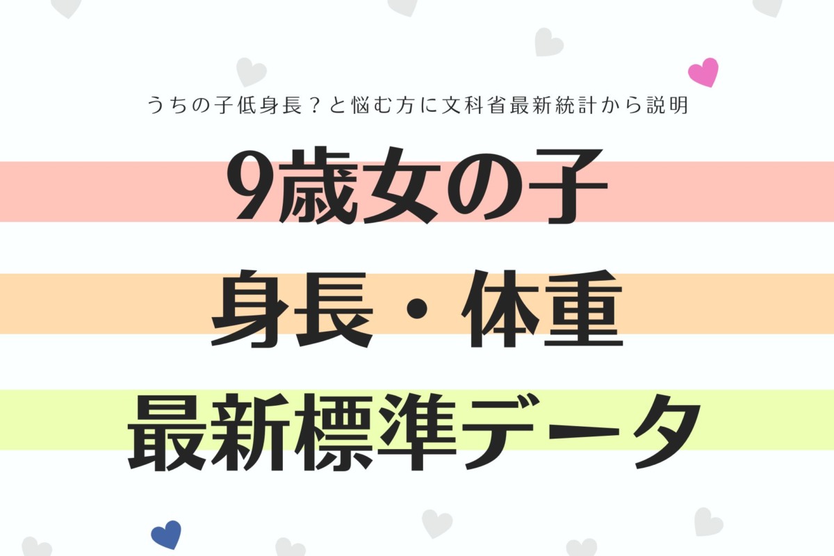 小学3年生女子 9歳 の平均身長 体重は 文科省最新データを基に解説 高光製薬株式会社